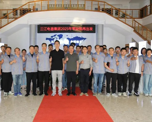 三江电器:2025年零缺陷再出发启动大会 三江电器:2025年零缺陷再出发启动大会